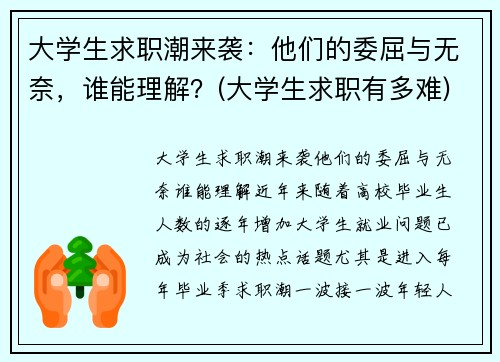 大学生求职潮来袭：他们的委屈与无奈，谁能理解？(大学生求职有多难)