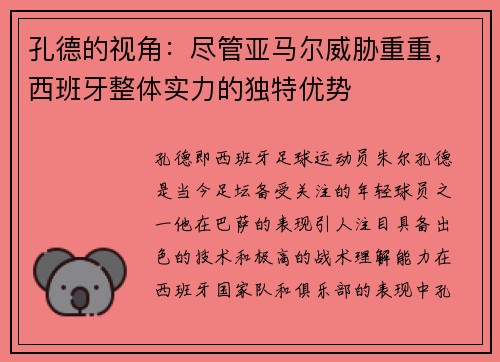 孔德的视角：尽管亚马尔威胁重重，西班牙整体实力的独特优势