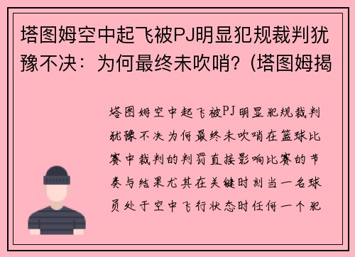 塔图姆空中起飞被PJ明显犯规裁判犹豫不决：为何最终未吹哨？(塔图姆揭幕战30投仅7中)