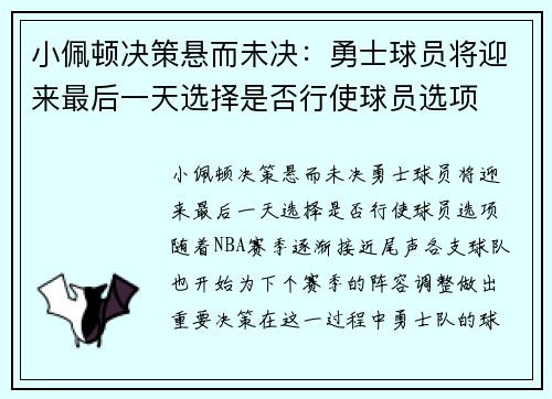 小佩顿决策悬而未决：勇士球员将迎来最后一天选择是否行使球员选项