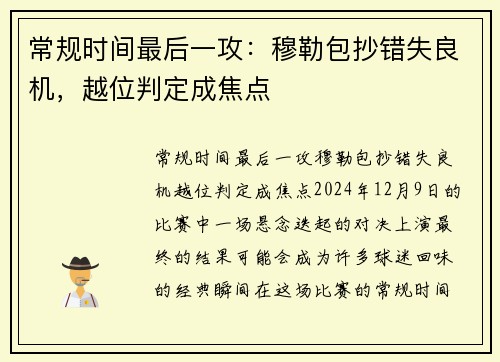 常规时间最后一攻：穆勒包抄错失良机，越位判定成焦点
