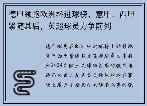 德甲领跑欧洲杯进球榜，意甲、西甲紧随其后，英超球员力争前列