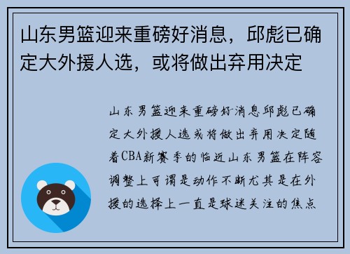 山东男篮迎来重磅好消息，邱彪已确定大外援人选，或将做出弃用决定