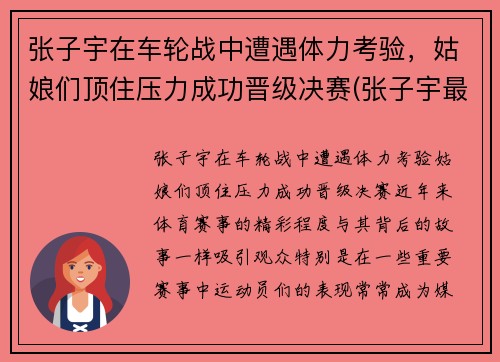 张子宇在车轮战中遭遇体力考验，姑娘们顶住压力成功晋级决赛(张子宇最新)