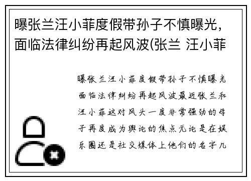曝张兰汪小菲度假带孙子不慎曝光，面临法律纠纷再起风波(张兰 汪小菲)