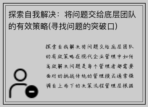 探索自我解决：将问题交给底层团队的有效策略(寻找问题的突破口)