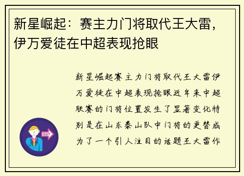新星崛起：赛主力门将取代王大雷，伊万爱徒在中超表现抢眼
