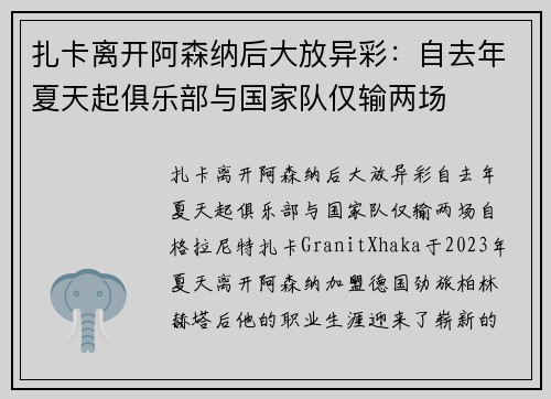 扎卡离开阿森纳后大放异彩：自去年夏天起俱乐部与国家队仅输两场