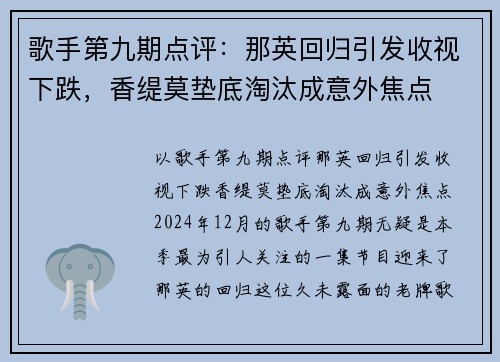 歌手第九期点评：那英回归引发收视下跌，香缇莫垫底淘汰成意外焦点