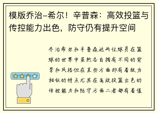 模版乔治-希尔！辛普森：高效投篮与传控能力出色，防守仍有提升空间