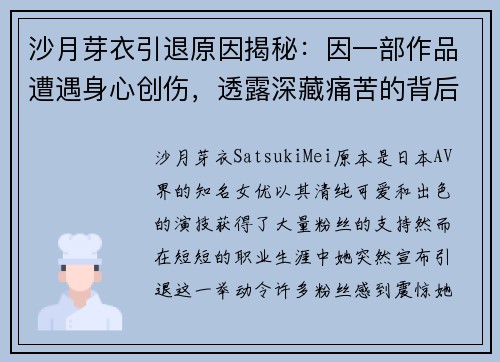 沙月芽衣引退原因揭秘：因一部作品遭遇身心创伤，透露深藏痛苦的背后故事