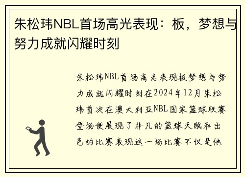 朱松玮NBL首场高光表现：板，梦想与努力成就闪耀时刻