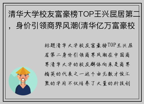 清华大学校友富豪榜TOP王兴屈居第二，身价引领商界风潮(清华亿万富豪校友人数)