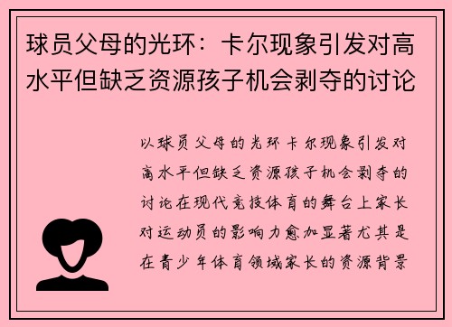 球员父母的光环：卡尔现象引发对高水平但缺乏资源孩子机会剥夺的讨论
