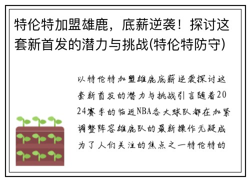 特伦特加盟雄鹿，底薪逆袭！探讨这套新首发的潜力与挑战(特伦特防守)