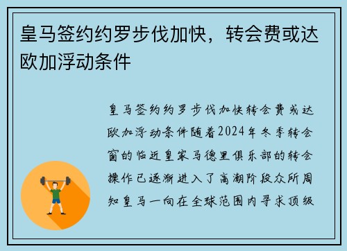 皇马签约约罗步伐加快，转会费或达欧加浮动条件