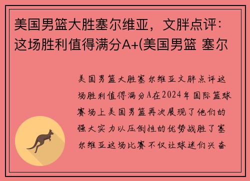 美国男篮大胜塞尔维亚，文胖点评：这场胜利值得满分A+(美国男篮 塞尔维亚)