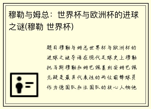穆勒与姆总：世界杯与欧洲杯的进球之谜(穆勒 世界杯)