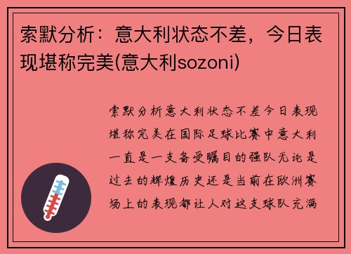 索默分析：意大利状态不差，今日表现堪称完美(意大利sozoni)