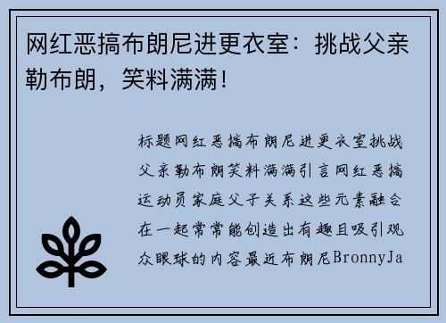 网红恶搞布朗尼进更衣室：挑战父亲勒布朗，笑料满满！