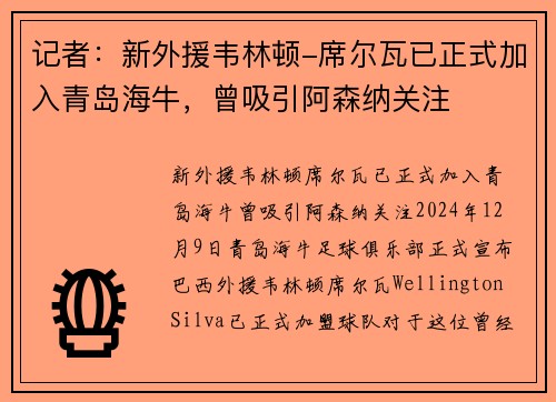 记者：新外援韦林顿-席尔瓦已正式加入青岛海牛，曾吸引阿森纳关注