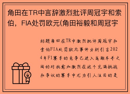 角田在TR中言辞激烈批评周冠宇和索伯，FIA处罚欧元(角田裕毅和周冠宇)