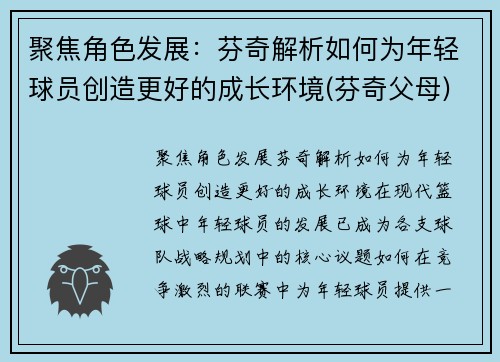 聚焦角色发展：芬奇解析如何为年轻球员创造更好的成长环境(芬奇父母)