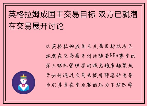 英格拉姆成国王交易目标 双方已就潜在交易展开讨论