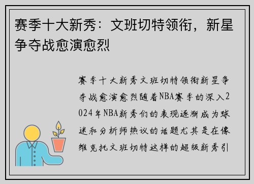赛季十大新秀：文班切特领衔，新星争夺战愈演愈烈