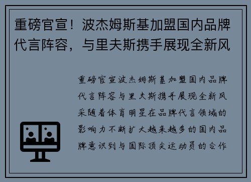 重磅官宣！波杰姆斯基加盟国内品牌代言阵容，与里夫斯携手展现全新风采