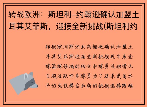 转战欧洲：斯坦利-约翰逊确认加盟土耳其艾菲斯，迎接全新挑战(斯坦利约翰逊数据)