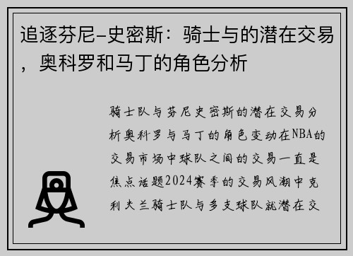 追逐芬尼-史密斯：骑士与的潜在交易，奥科罗和马丁的角色分析