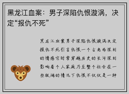黑龙江血案：男子深陷仇恨漩涡，决定“报仇不死”