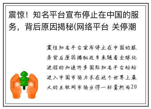 震惊！知名平台宣布停止在中国的服务，背后原因揭秘(网络平台 关停潮)