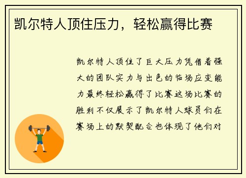凯尔特人顶住压力，轻松赢得比赛