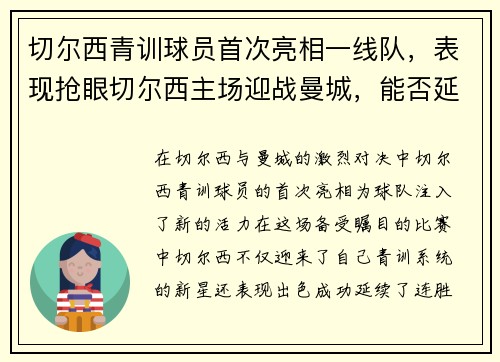 切尔西青训球员首次亮相一线队，表现抢眼切尔西主场迎战曼城，能否延续连胜纪录？