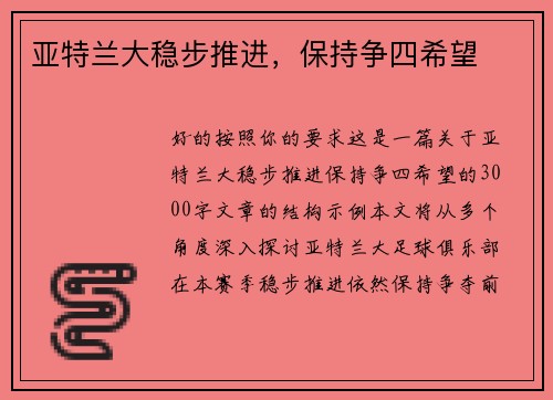 亚特兰大稳步推进，保持争四希望