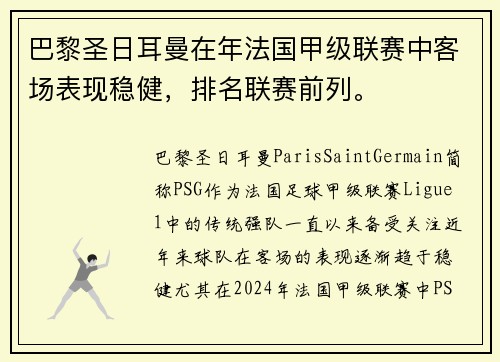 巴黎圣日耳曼在年法国甲级联赛中客场表现稳健，排名联赛前列。