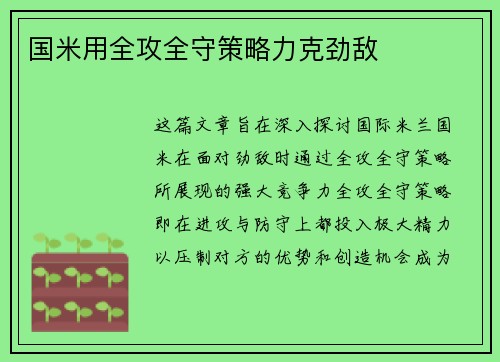 国米用全攻全守策略力克劲敌