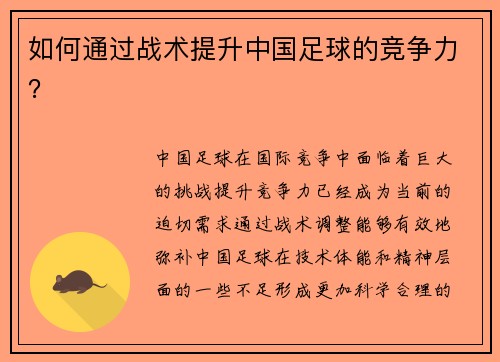 如何通过战术提升中国足球的竞争力？