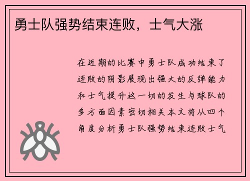 勇士队强势结束连败，士气大涨
