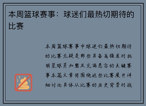 本周篮球赛事：球迷们最热切期待的比赛