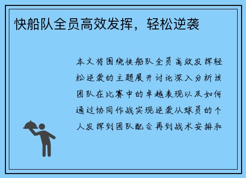 快船队全员高效发挥，轻松逆袭