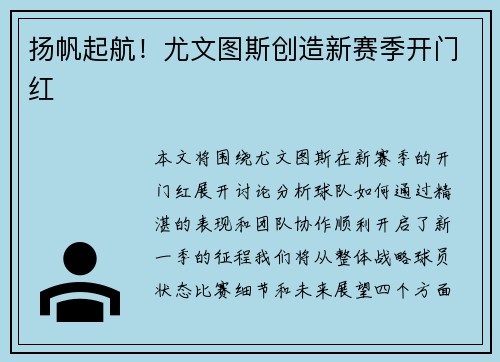 扬帆起航！尤文图斯创造新赛季开门红