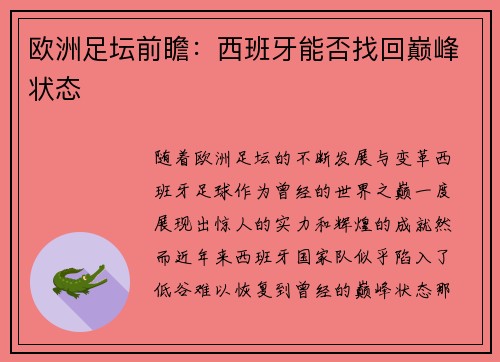 欧洲足坛前瞻：西班牙能否找回巅峰状态