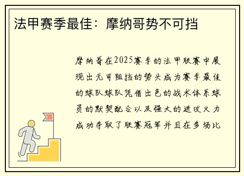 法甲赛季最佳：摩纳哥势不可挡
