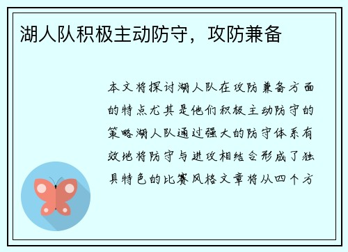 湖人队积极主动防守，攻防兼备
