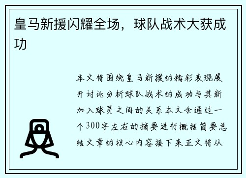 皇马新援闪耀全场，球队战术大获成功