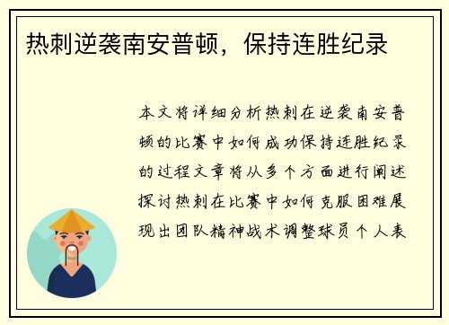 热刺逆袭南安普顿，保持连胜纪录