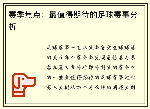 赛季焦点：最值得期待的足球赛事分析